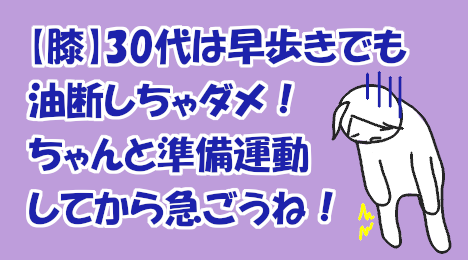 blog-title-Knees-in-your-30s-start-hurting-quickly