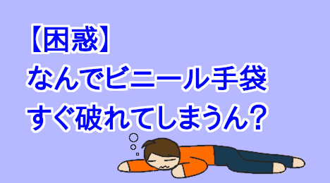 blog-title-Vinyl-gloves-tear-easily