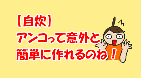 blog-title-It's-surprisingly-easy-to-make-bean-paste