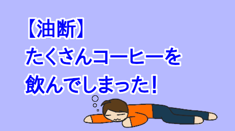 blog-title-I-let-my-guard-down-and-drank-too-much-coffee