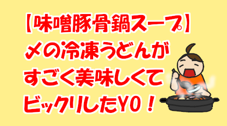 blog-title-Eat-udon-noodles-with-miso-pork-bone-soup