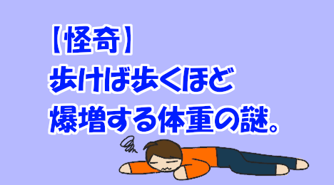 blog-title-The-more-you-walk-the-more-weight-you-gain