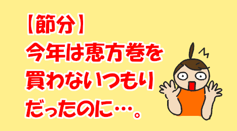 blog-title-I-wasn't-planning-on-buying-ehomaki-this-year