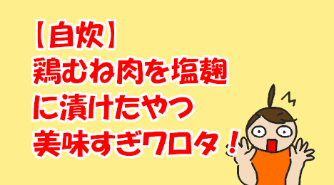 blog-title-Chicken-marinated-in-salt-koji-is-delicious