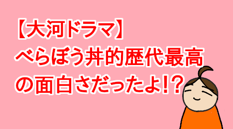 blog-title-This-year's-taiga-drama-was-the-most-interesting