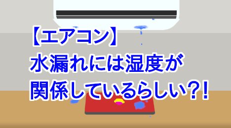 blog-title-Is-humidity-related-to-air-conditioner-leaks