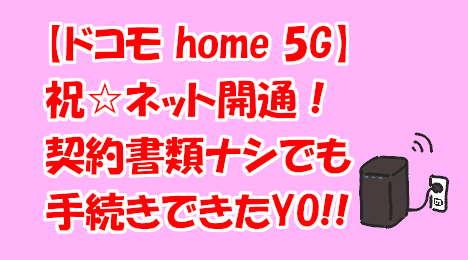 blog-title-Completed-docomo-home5G-opening-procedure