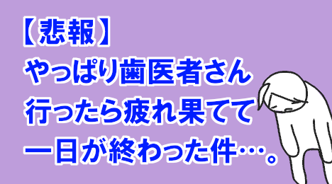 blog-title-I-was-so-tired-when-I-went-to-the-dentist