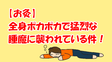 blog-title-I-became-extremely-sleepy