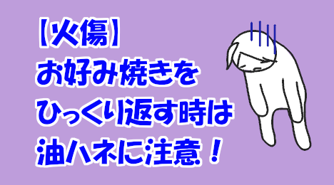 blog-title-Be-careful-of-oil-splatters-from-okonomiyaki