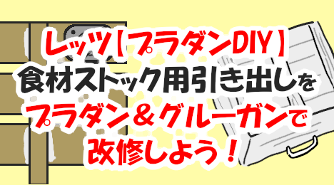 ブログ_プラダンDIY_20220809