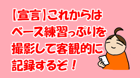 blog-title-I-will-record-how-I-practice-the-bass