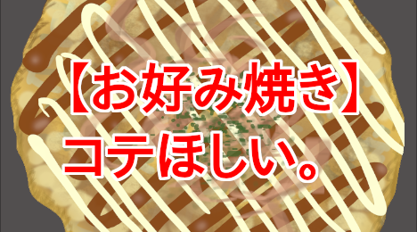 blog-title-I-want-an-okonomiyaki-iron