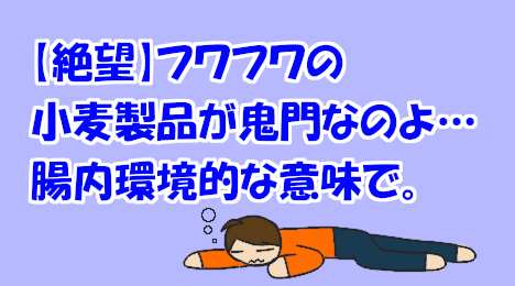 blog-title-Fluffy-wheat-products-make-me-sick-to-my-stomach