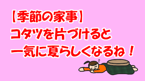 blog-title-Putting-away-the-kotatsu-makes-it-feel-like-summer