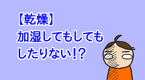 blog-title-Too-dry-and-not-enough-humidification