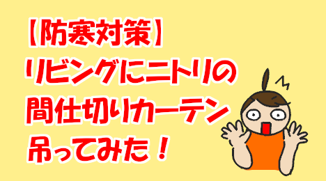 blog-title-I-tried-hanging-Nitori's-partition-curtains