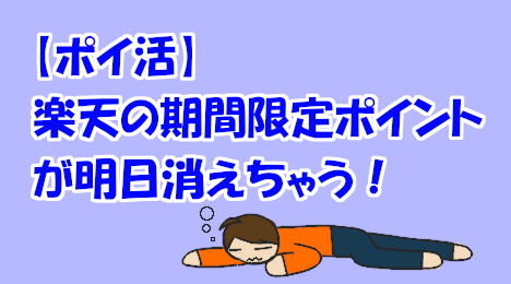 blog-title-Rakuten's-limited-time-points-will-disappear