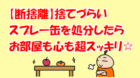 blog-title-Feel-refreshed-after-disposing-of-spray-cans