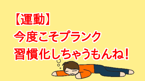 blog-title-I-want-to-make-planks-a-habit