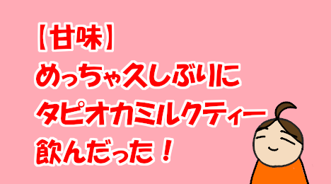 blog-title-I-had-tapioca-milk-tea