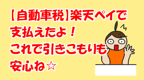 blog-title-Automobile-tax-can-be-paid-with-Rakuten-Pay