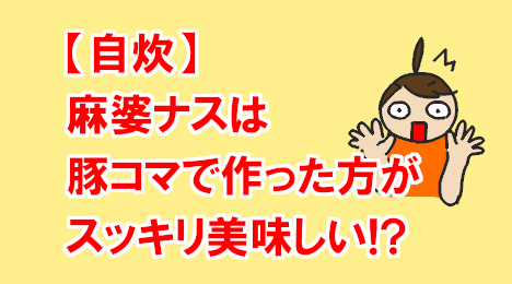 blog-title-Mapo-eggplant-made-with-minced-pork-is-very-delicious