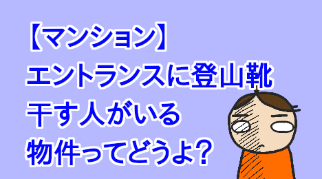 blog-title-Leave-your-shoes-at-the-apartment-entrance