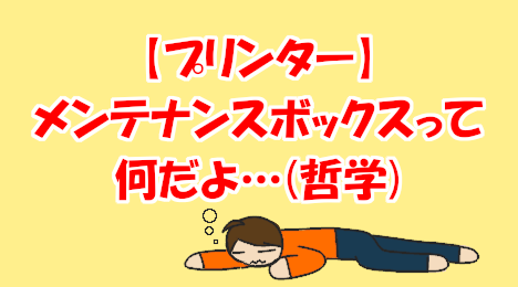 blog-title-What-is-a-printer-maintenance-box