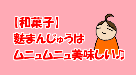 blog-title-Fu-manju-has-an-interesting-texture