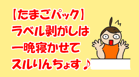blog-title-Remove-label-from-egg-pack-at-room-temperature