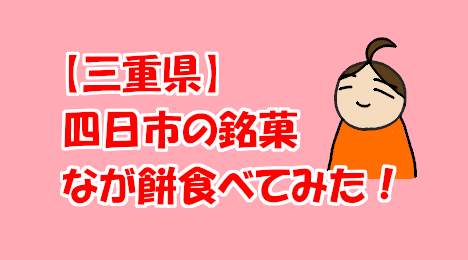 blog-title-I-tried-Yokkaichi's-famous-confectionery-Nagamochi