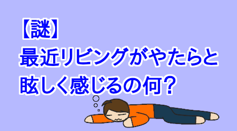 blog-title-The-living-room-feels-too-bright