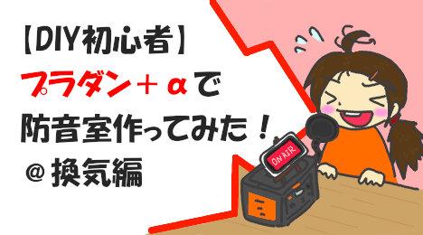 blog-title-I-made-a-plastic-cardboard-soundproof-room-6