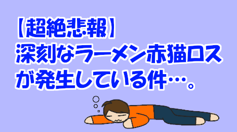 blog-title-Ramen-Aka-Neko-anime-has-ended