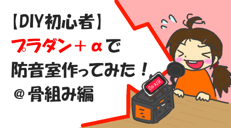 blog-title-I-made-a-plastic-cardboard-soundproof-room-3