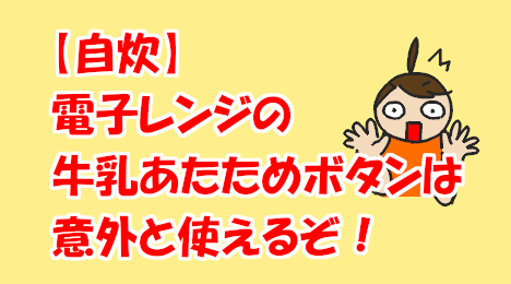 blog-title-Microwave-milk-mode-is-convenient