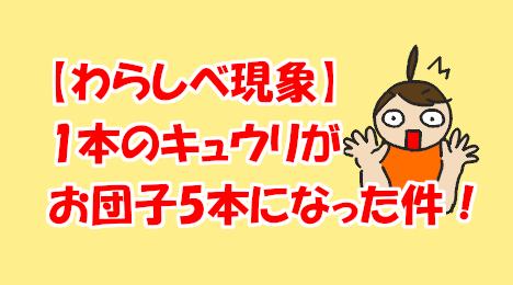 blog-title-Cucumber-transformed-into-mitarashi-dango