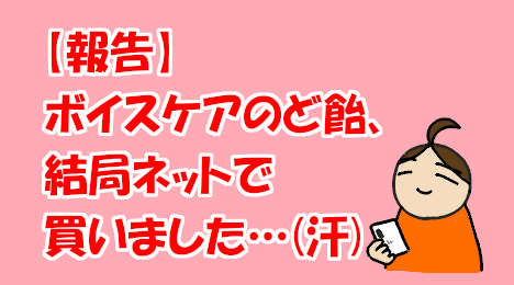 blog-title-I-ordered-voice-care-throat-lozenges-online