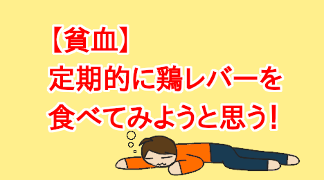 blog-title-Eat-chicken-liver-to-prevent-anemia