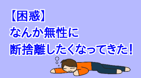 blog-title-Suddenly-I-wanted-to-get-rid-of-it