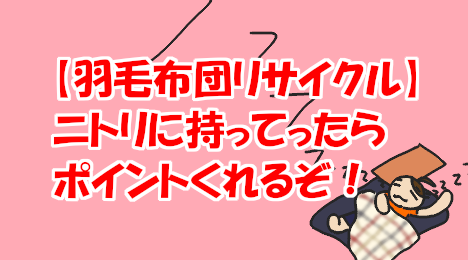 blog-title-Nitori-recycles-duvets