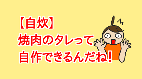 blog-title-I-made-my-own-yakiniku-sauce