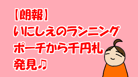 blog-title-Money-came-out-of-my-running-pouch