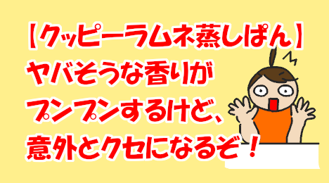 blog-title-Cuppy-ramune-steamed-bread-is-surprisingly-delicious