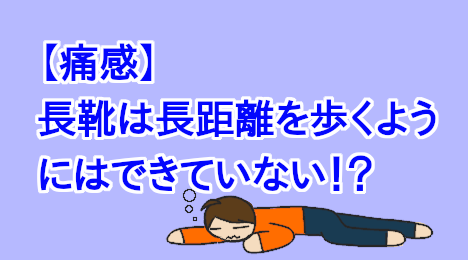 blog-title-Walking-long-distances-in-rain-boots-is-tiring
