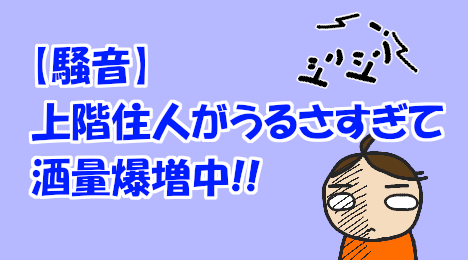 blog-title-The-noise-is-so-loud-that-I-drink-more-alcohol
