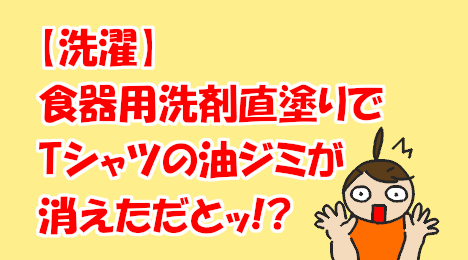 blog-title-Succeeded-in-removing-oil-stains-from-Tshirts