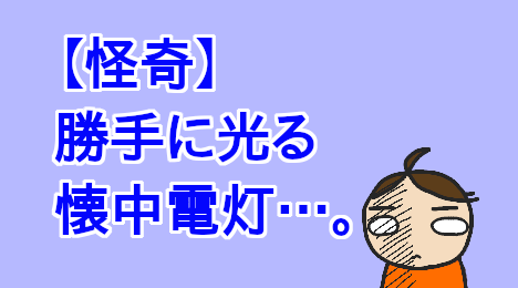 blog-title-The-flashlight-turns-on-by-itself