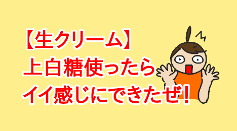 blog-title-I-made-fresh-cream-with-caster-sugar